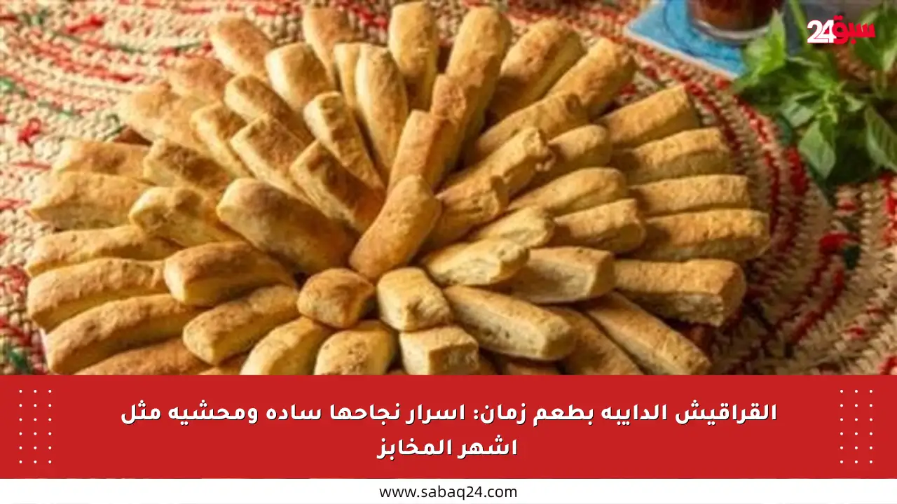 القراقيش الدايبة بطعم زمان: أسرار نجاحها سادة ومحشية مثل أشهر المخابز